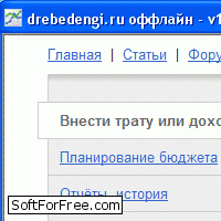 Домашняя бухгалтерия - drebedengi.ru оффлайн скачать