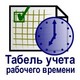 Скачать программа Табель учета рабочего времени бесплатно
