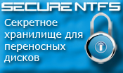 SecureNTFS - защита данных на переносных дисках скачать