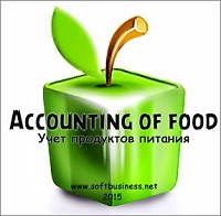 Скачать программа Accounting of food (Учет продуктов питания) бесплатно
