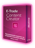 Скачать программа E-Trade Content Creator бесплатно