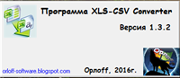 Скачать программа XLS-CSV Converter бесплатно
