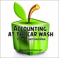 Скачать программа Accounting at the car wash (Учет на автомойке) бесплатно