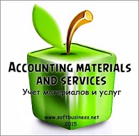 Скачать программа Accounting of materials (Учет материалов и услуг) бесплатно