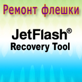 JetFlash Recovery Tool скачать