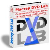 Скачать программа Мастер DVD-Lab бесплатно